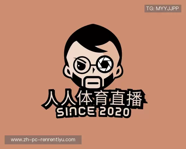 认识人人体育直播